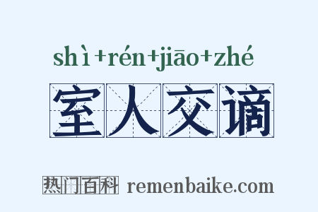 室人交谪是什么意思的图片
